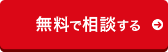 Webフォームからのお問い合わせはこちら24時間受付